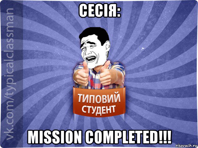 сесія: mission completed!!!