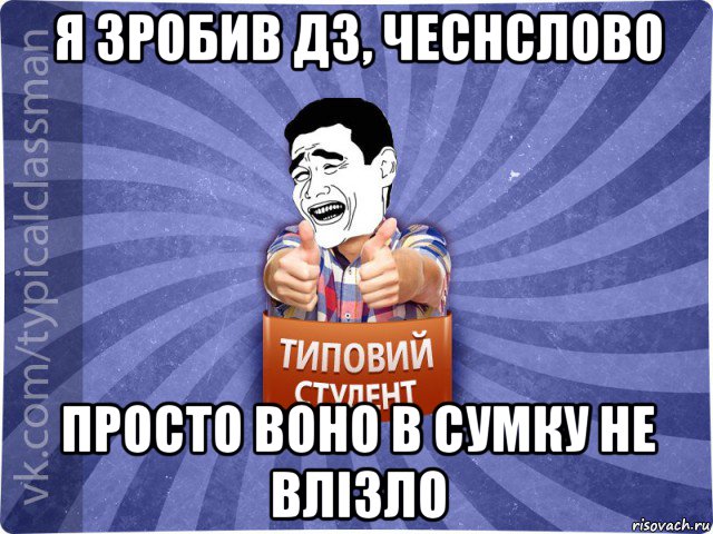 я зробив дз, чеснслово просто воно в сумку не влізло, Мем Типовий студент