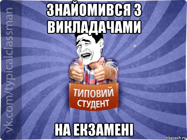 знайомився з викладачами на екзамені, Мем Типовий студент