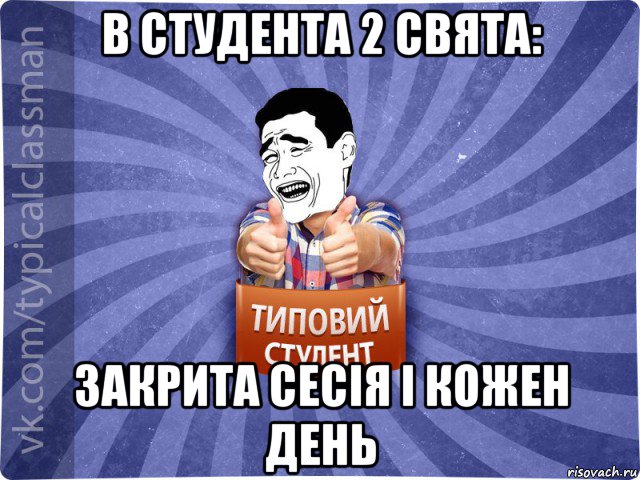 в студента 2 свята: закрита сесія і кожен день, Мем Типовий студент