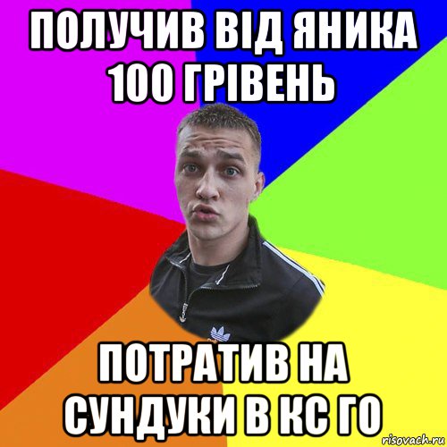 получив вiд яника 100 грiвень потратив на сундуки в кс го, Мем Типовий Ттушка