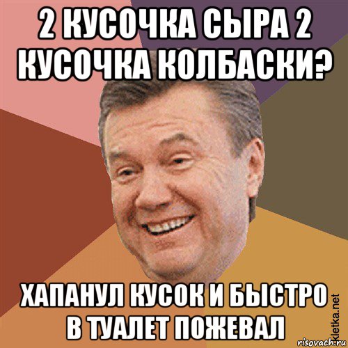 2 кусочка сыра 2 кусочка колбаски? хапанул кусок и быстро в туалет пожевал, Мем Типовий Яник