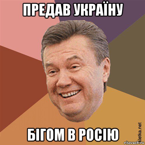 предав україну бігом в росію, Мем Типовий Яник