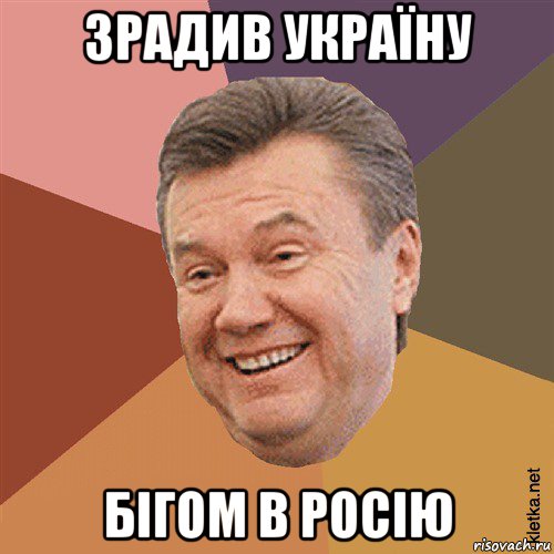 зрадив україну бігом в росію, Мем Типовий Яник