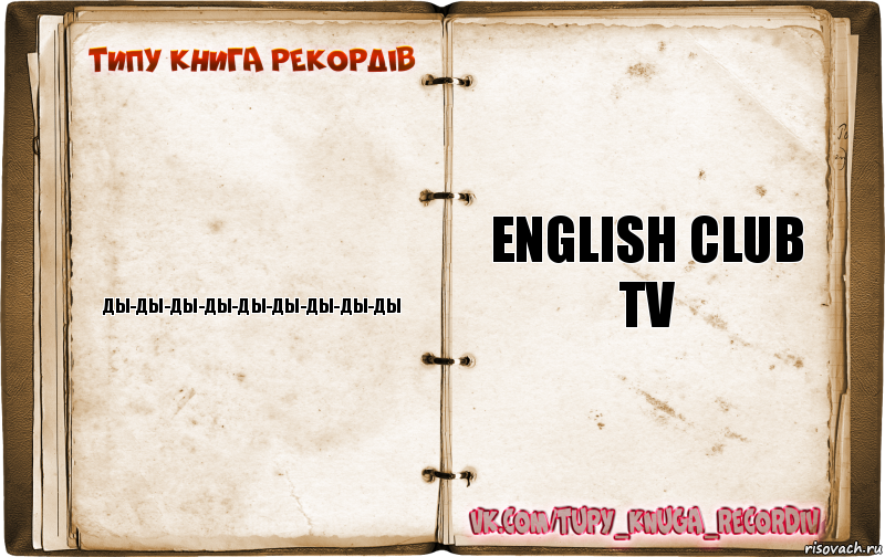 Ды-ды-ды-ды-ды-ды-ды-ды-ды English Club TV, Комикс  Типу книга рекордв