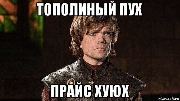 тополиный пух прайс хуюх, Мем Тирион Ланнистер - Wat