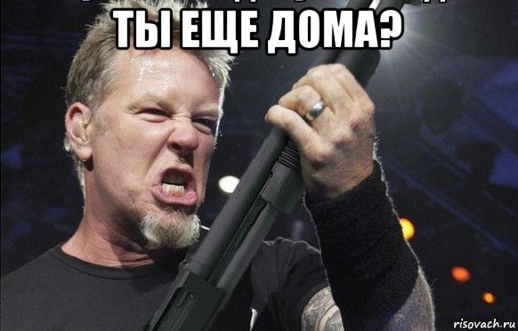 ты еще дома? , Мем То чувство когда