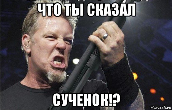 что ты сказал сученок!?, Мем То чувство когда