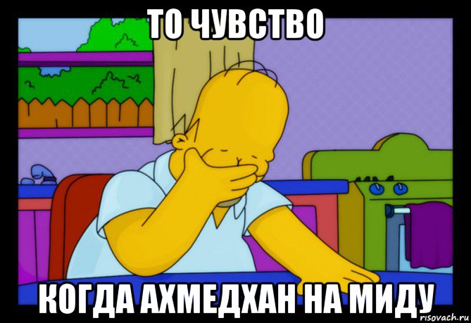 то чувство когда ахмедхан на миду