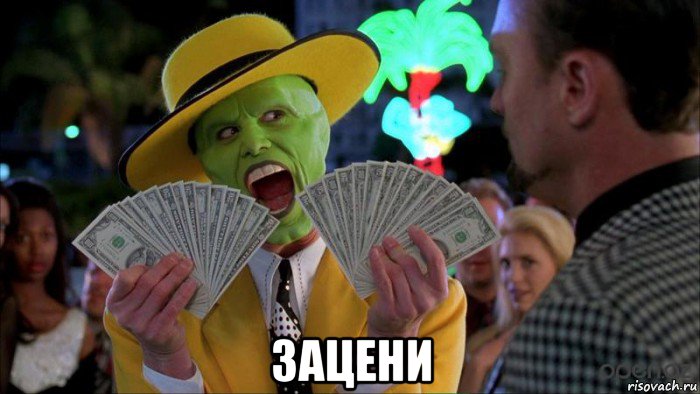  зацени