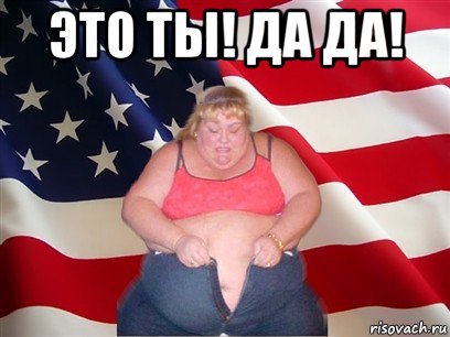 это ты! да да! , Мем Толстая американка