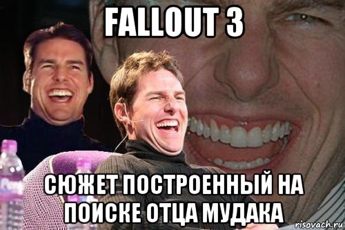 fallout 3 сюжет построенный на поиске отца мудака, Мем том круз