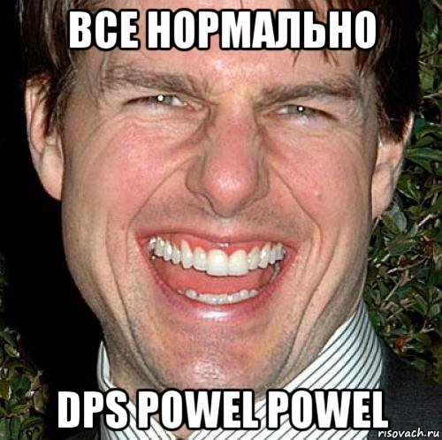 все нормально dps powel powel, Мем Том Круз