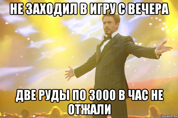 не заходил в игру с вечера две руды по 3000 в час не отжали, Мем Тони Старк (Роберт Дауни младший)