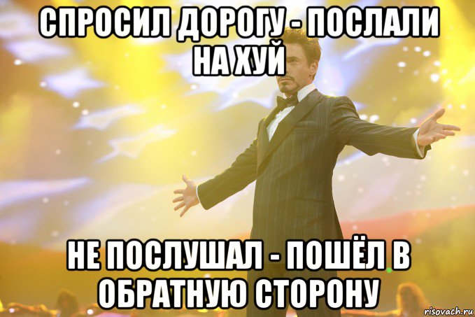 спросил дорогу - послали на хуй не послушал - пошёл в обратную сторону, Мем Тони Старк (Роберт Дауни младший)