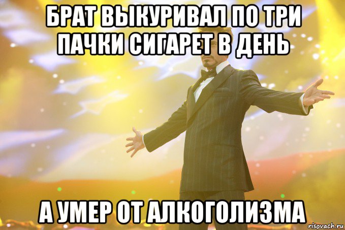 брат выкуривал по три пачки сигарет в день а умер от алкоголизма, Мем Тони Старк (Роберт Дауни младший)