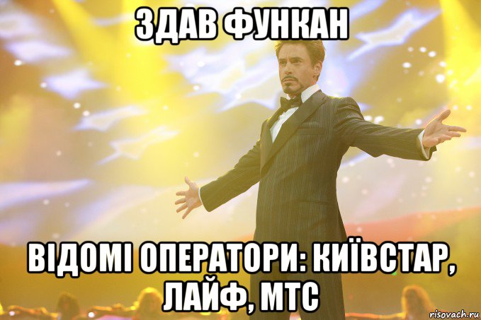 здав функан відомі оператори: київстар, лайф, мтс, Мем Тони Старк (Роберт Дауни младший)