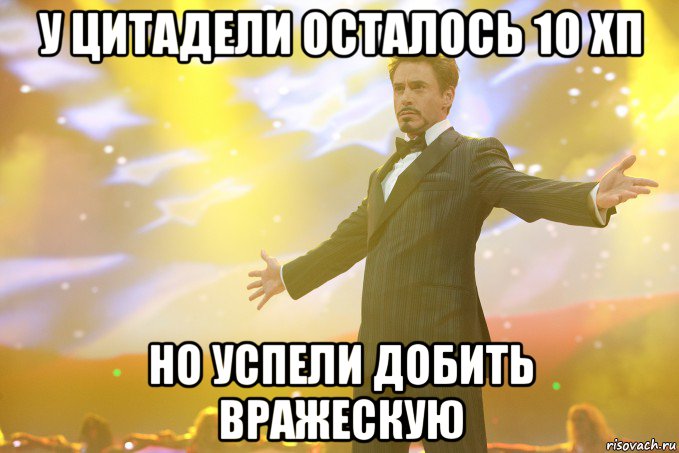 у цитадели осталось 10 хп но успели добить вражескую, Мем Тони Старк (Роберт Дауни младший)