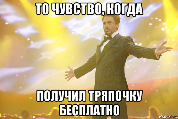 то чувство, когда получил тряпочку бесплатно, Мем Тони Старк (Роберт Дауни младший)