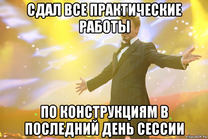 сдал все практические работы по конструкциям в последний день сессии, Мем Тони Старк (Роберт Дауни младший)