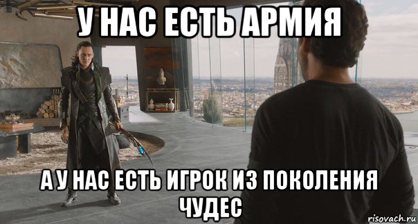 у нас есть армия а у нас есть игрок из поколения чудес