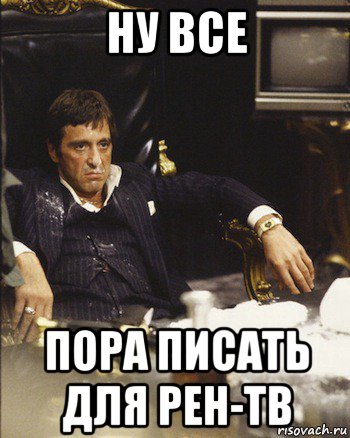 ну все пора писать для рен-тв