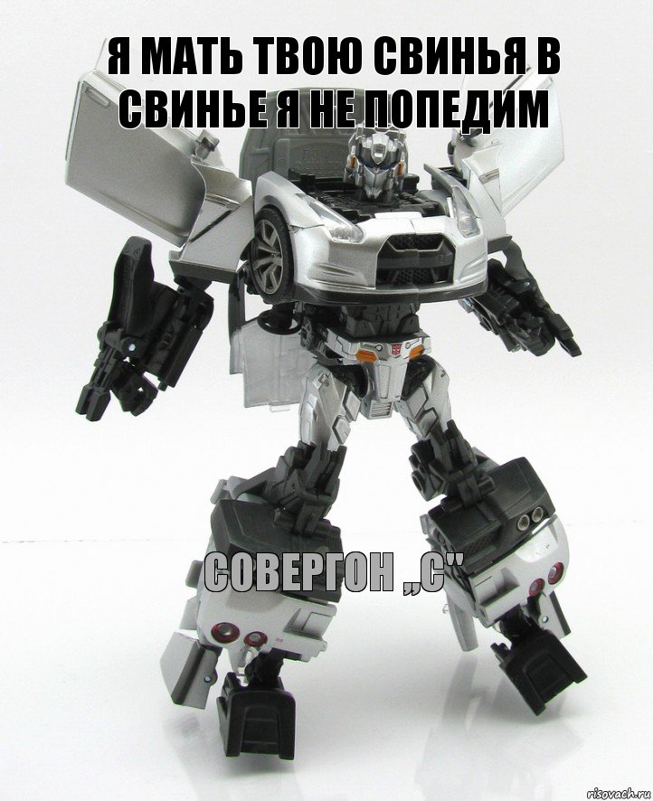 Я мать твою свинья в свинье я не попедим Совергон ,,С"
