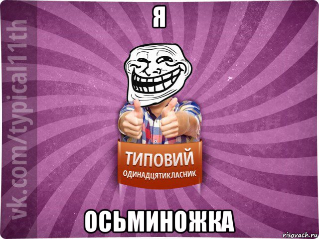 я осьминожка