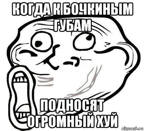 когда к бочкиным губам подносят огромный хуй, Мем  Trollface LOL