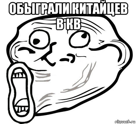 обыграли китайцев в кв , Мем  Trollface LOL