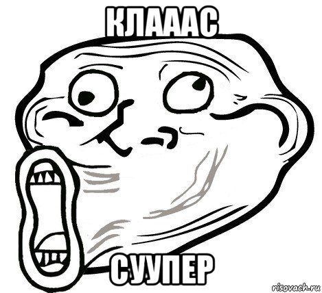 клаааc суупер, Мем  Trollface LOL