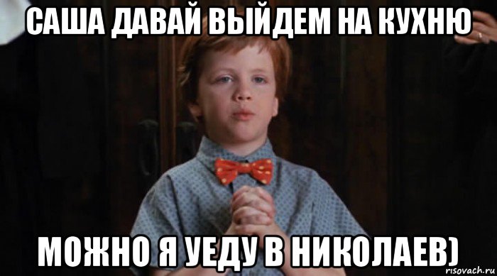 саша давай выйдем на кухню можно я уеду в николаев), Мем  Трудный Ребенок