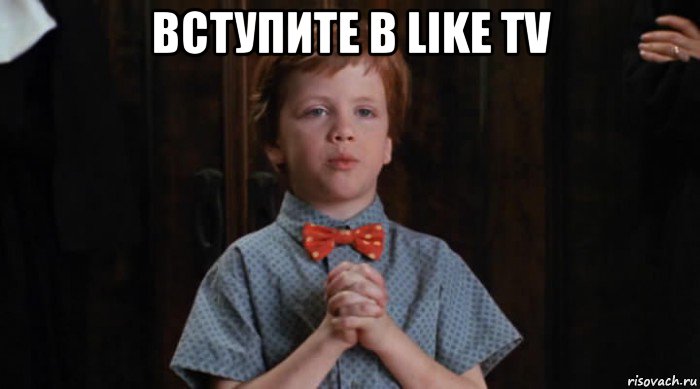 вступите в like tv , Мем  Трудный Ребенок