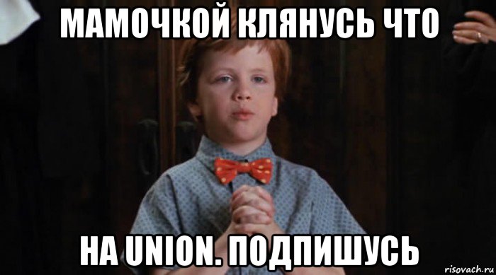 мамочкой клянусь что на union. подпишусь, Мем  Трудный Ребенок