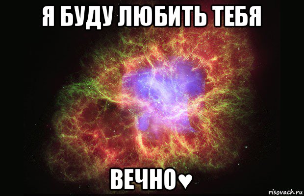 я буду любить тебя вечно♥, Мем Туманность