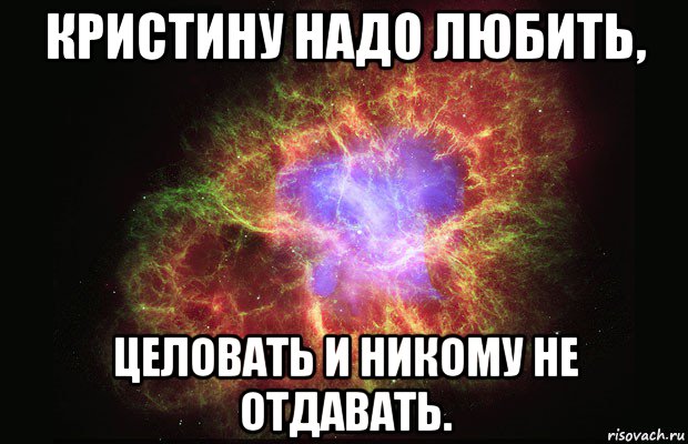 кристину надо любить, целовать и никому не отдавать., Мем Туманность