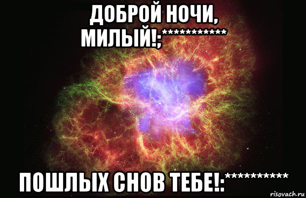 доброй ночи, милый!;*********** пошлых снов тебе!:**********, Мем Туманность