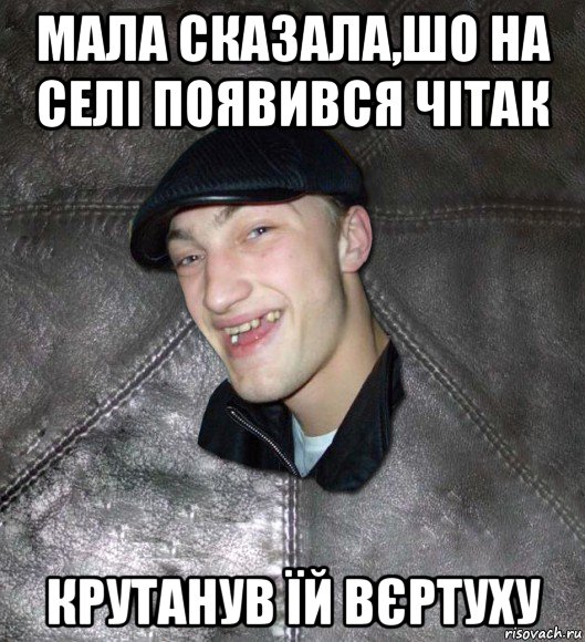 мала сказала,шо на селі появився чітак крутанув їй вєртуху, Мем Тут Апасна