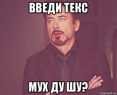 введи текс мух ду шу?, Мем твое выражение лица