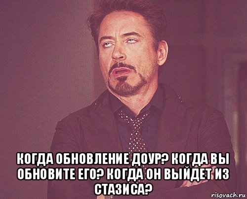  когда обновление доур? когда вы обновите его? когда он выйдет из стазиса?, Мем твое выражение лица