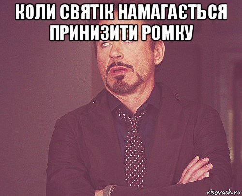 коли святік намагається принизити ромку , Мем твое выражение лица