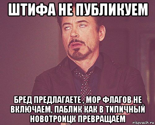 штифа не публикуем бред предлагаете , мор флагов не включаем, паблик как в типичный новотроицк превращаем, Мем твое выражение лица