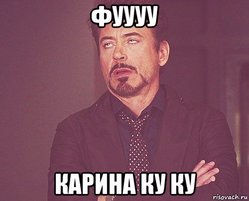фуууу карина ку ку, Мем твое выражение лица