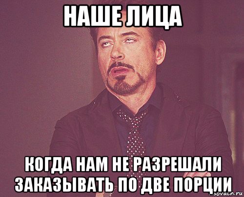 наше лица когда нам не разрешали заказывать по две порции, Мем твое выражение лица