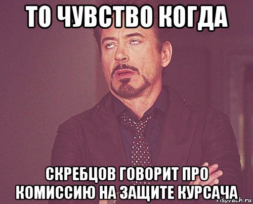 то чувство когда скребцов говорит про комиссию на защите курсача, Мем твое выражение лица