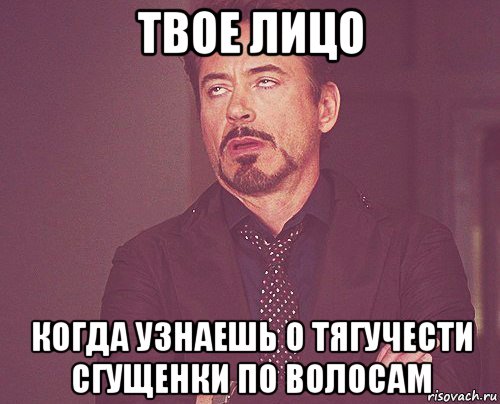 твое лицо когда узнаешь о тягучести сгущенки по волосам, Мем твое выражение лица