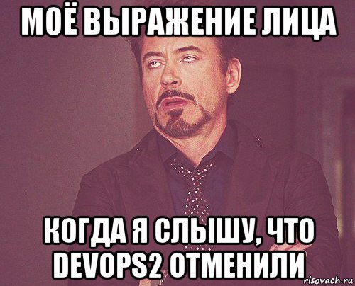 моё выражение лица когда я слышу, что devops2 отменили, Мем твое выражение лица