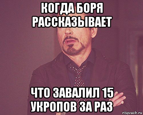 когда боря рассказывает что завалил 15 укропов за раз, Мем твое выражение лица