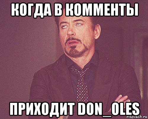 когда в комменты приходит don_oles, Мем твое выражение лица