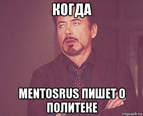 когда mentosrus пишет о политеке, Мем твое выражение лица